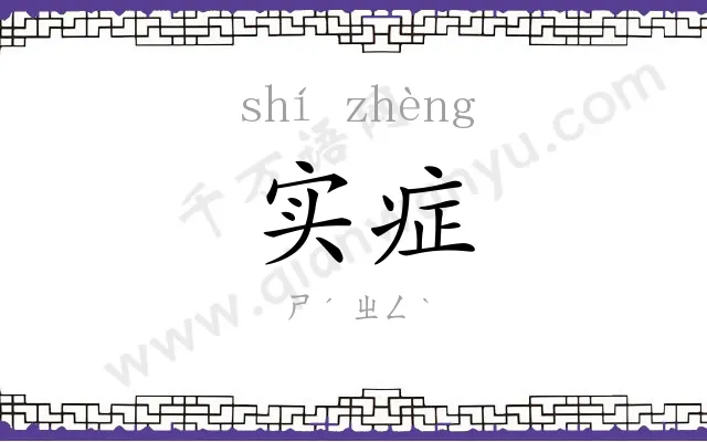 实症