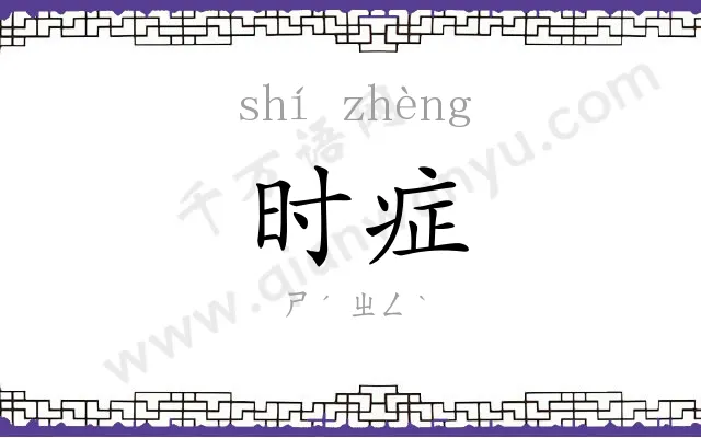 时症