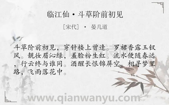 《临江仙·斗草阶前初见》作者是宋代的晏几道.本诗词属于宋词精选;思念;女子类诗词.诗词全文约共68字.