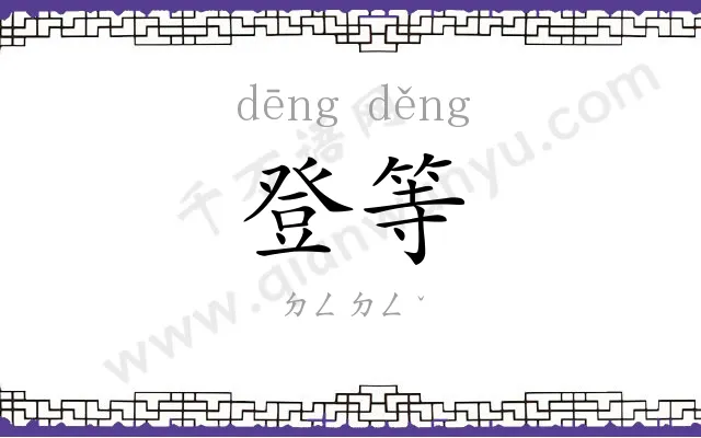 登等