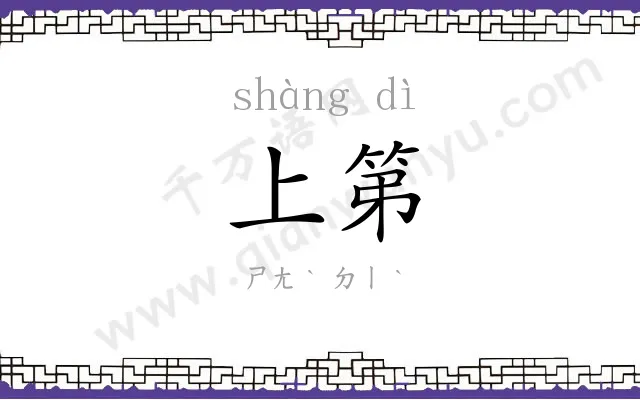 上第