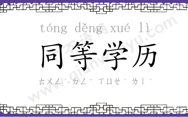 同等学历