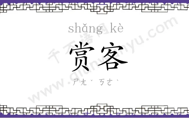赏客