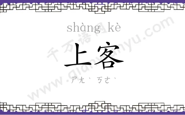 上客