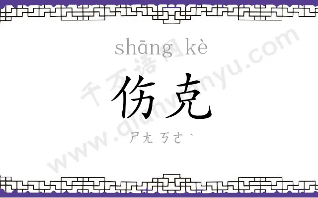 伤克