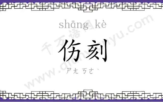 伤刻