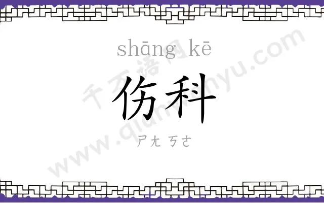 伤科