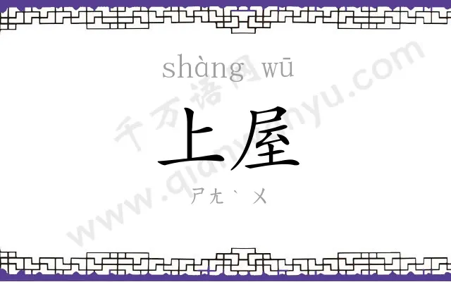 上屋