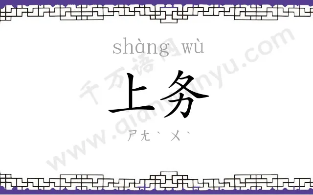 上务