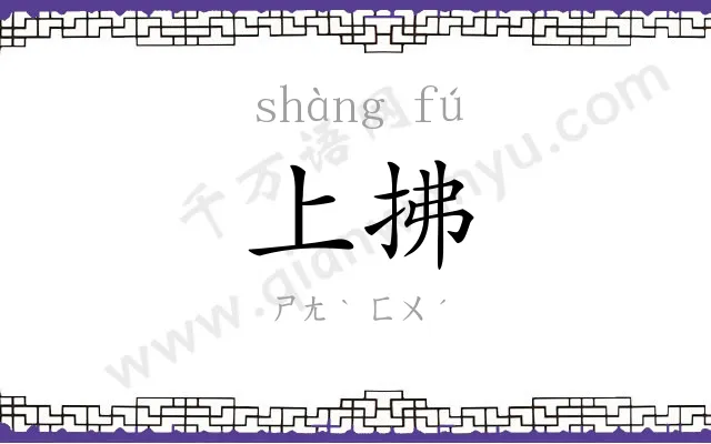 上拂