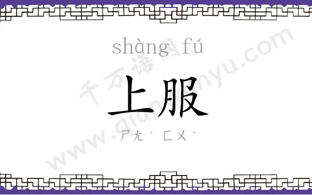 上服