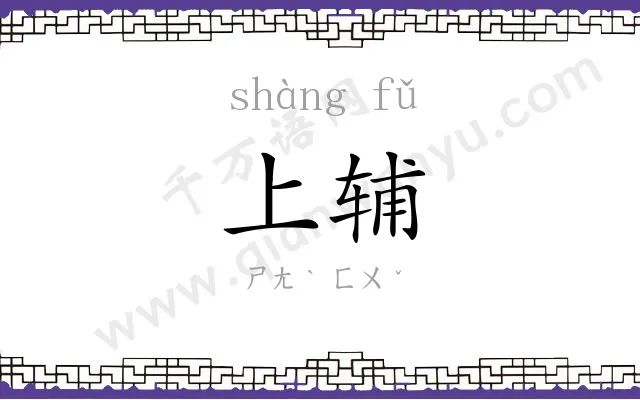 上辅