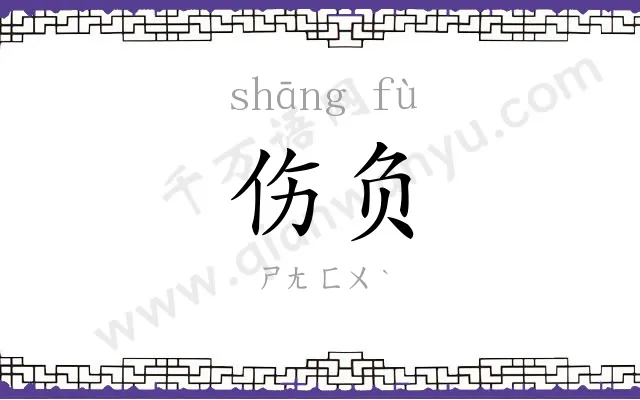 伤负
