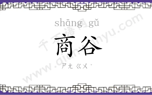 商谷