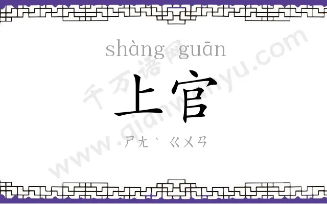 上官