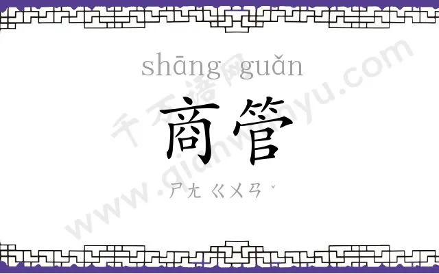 商管