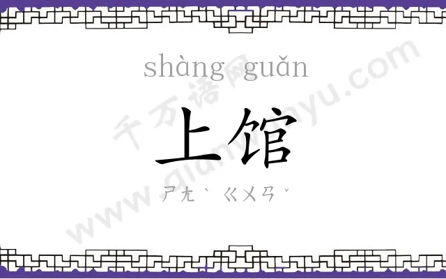 上馆