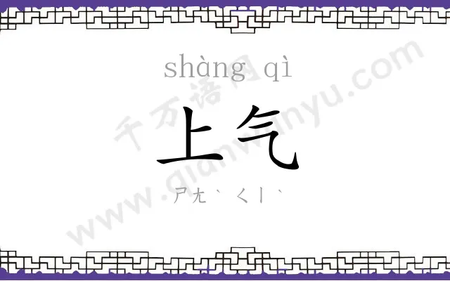 上气