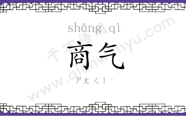 商气