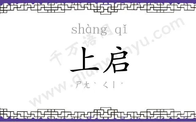上启