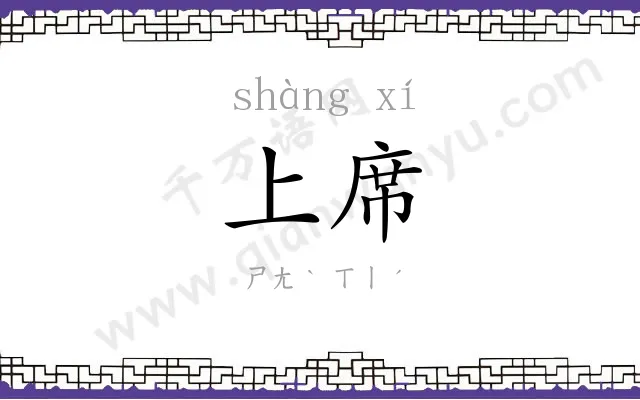 上席