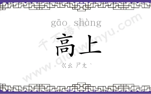 高上