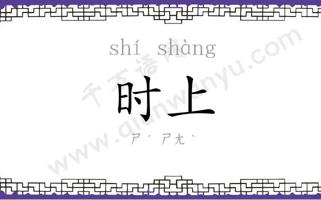 时上