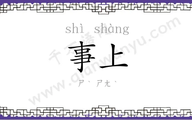 事上