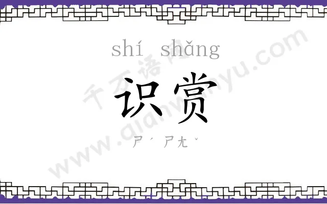 识赏