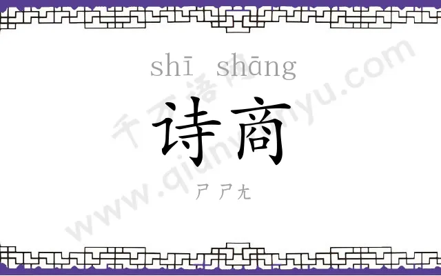 诗商