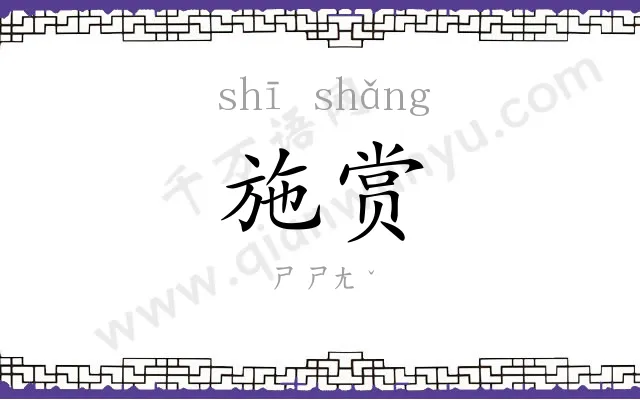 施赏