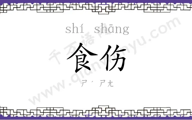 食伤