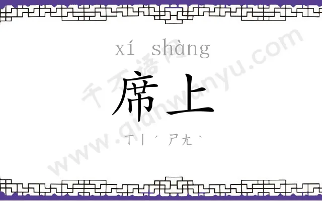 席上