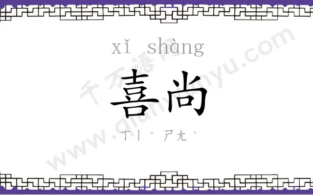 喜尚