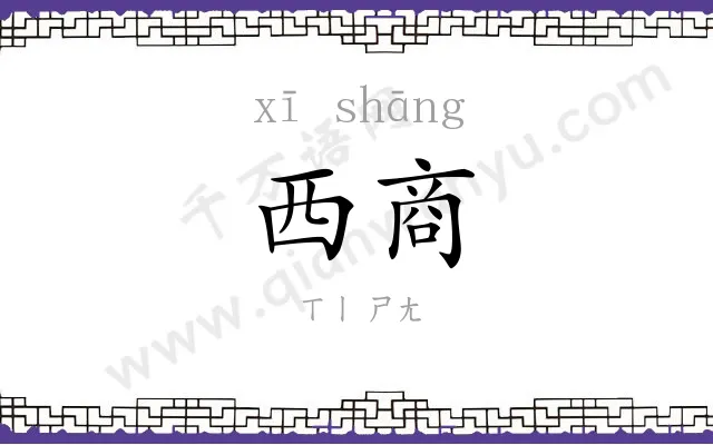 西商