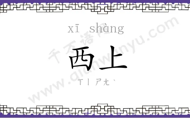 西上
