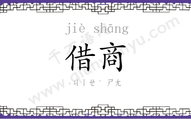 借商