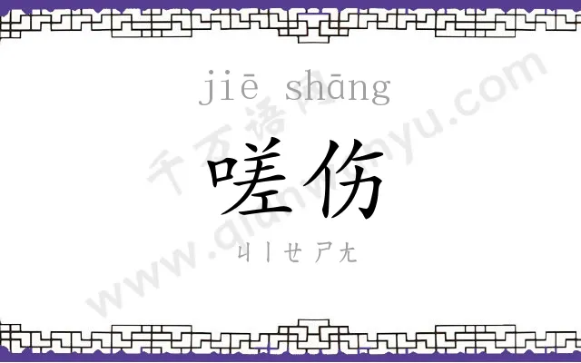 嗟伤