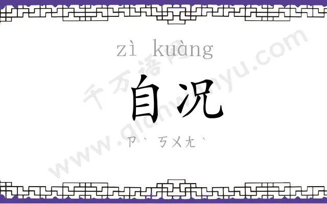 自况
