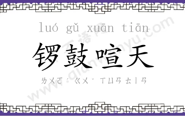 锣鼓喧天