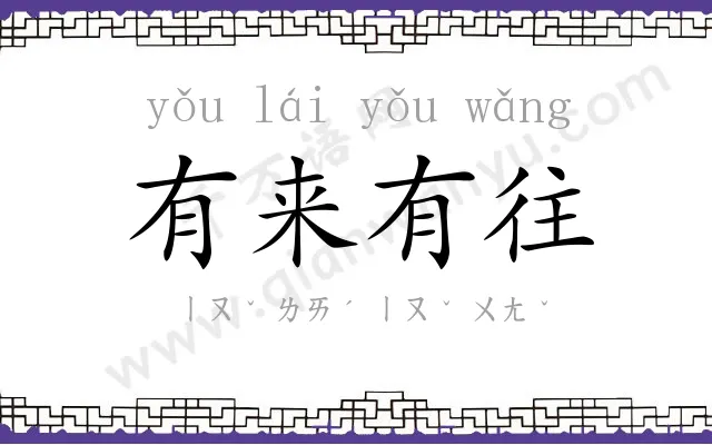 有来有往