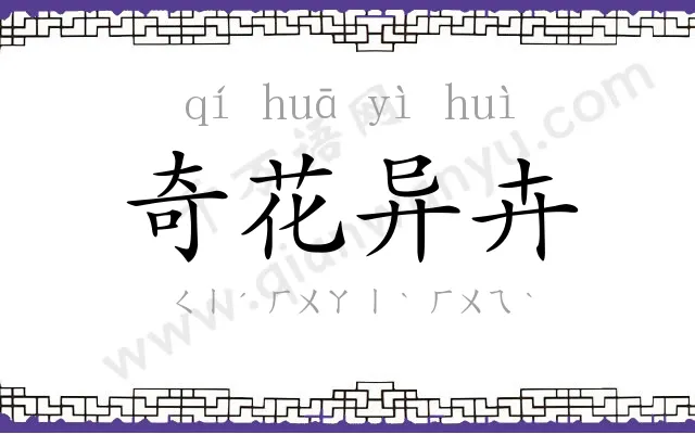 奇花异卉