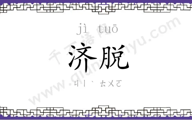济脱