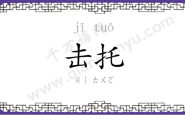 击托