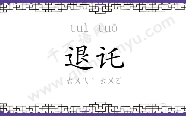 退讬