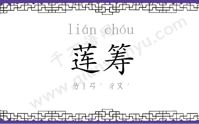 莲筹