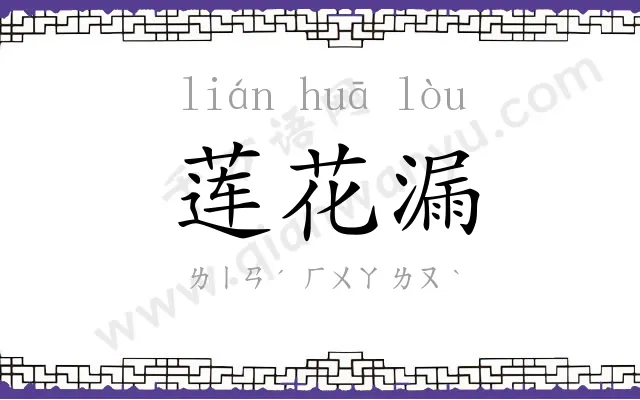 莲花漏