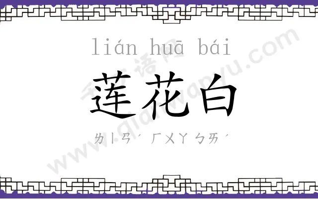 莲花白
