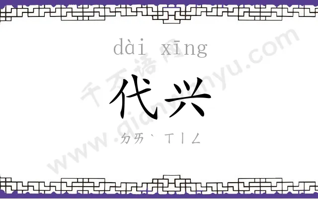 代兴
