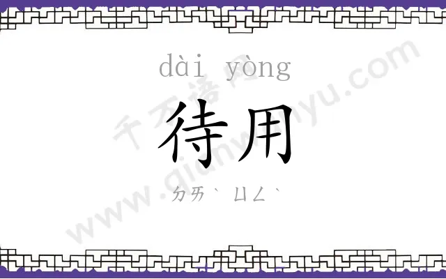 待用